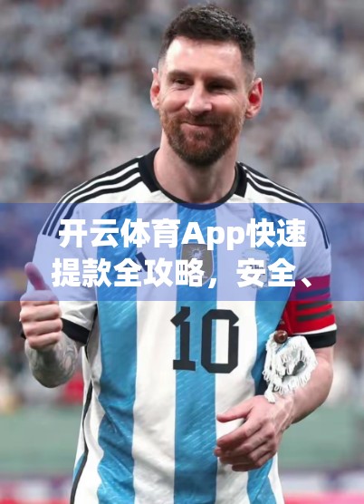开云体育App快速提款全攻略，安全、高效、零等待的秘诀揭秘！
