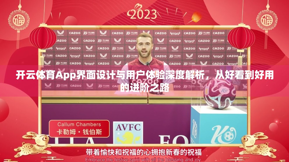 开云体育App界面设计与用户体验深度解析，从好看到好用的进阶之路