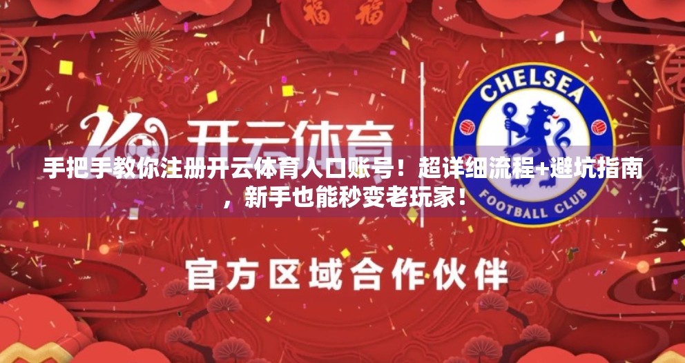 手把手教你注册开云体育入口账号！超详细流程+避坑指南，新手也能秒变老玩家！
