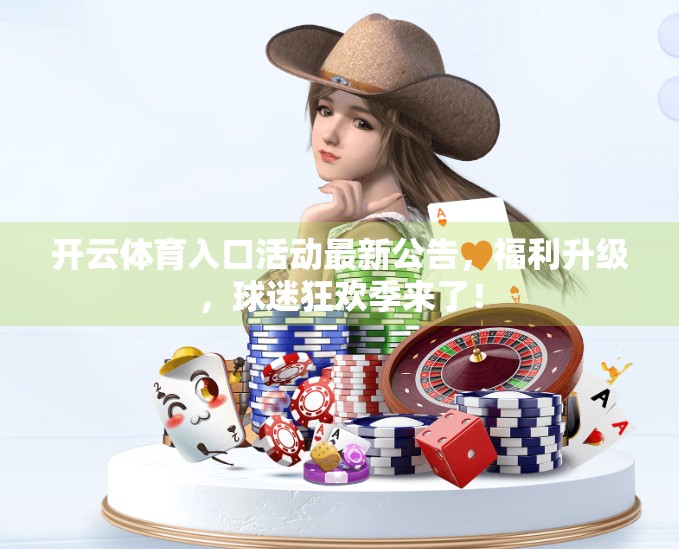 开云体育入口活动最新公告，福利升级，球迷狂欢季来了！