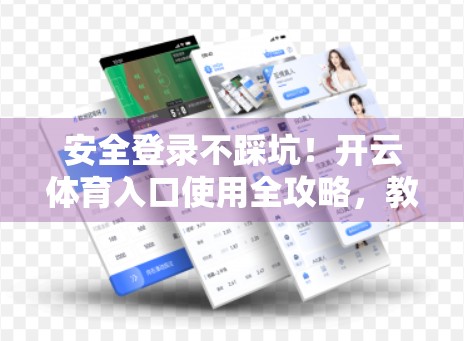 安全登录不踩坑！开云体育入口使用全攻略，教你轻松避雷！