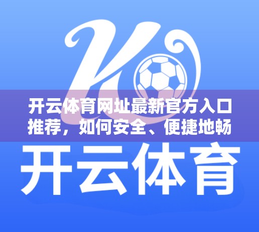开云体育网址最新官方入口推荐，如何安全、便捷地畅享体育赛事盛宴？