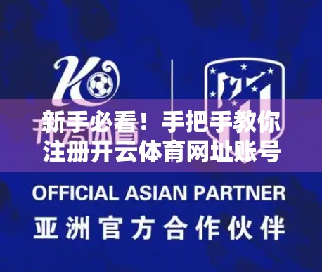 新手必看！手把手教你注册开云体育网址账号，三步搞定运动爱好者的专属入口