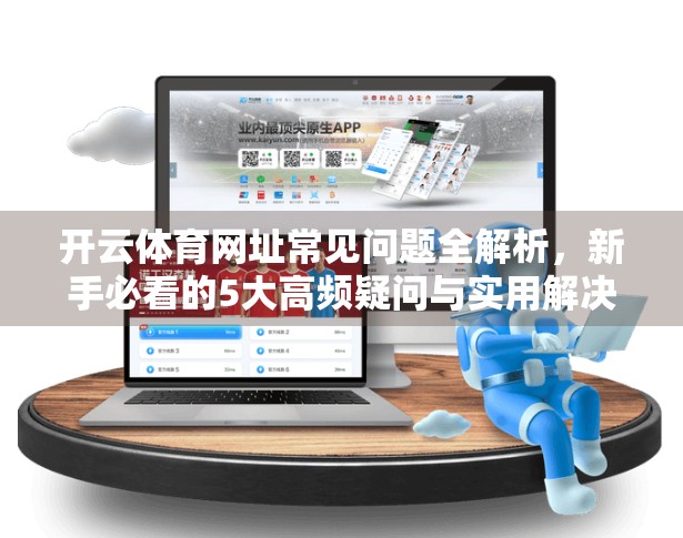 开云体育网址常见问题全解析，新手必看的5大高频疑问与实用解决方案！