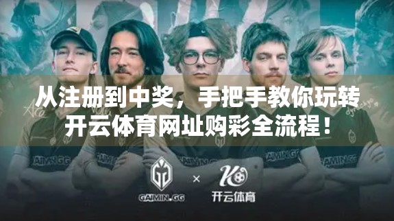从注册到中奖，手把手教你玩转开云体育网址购彩全流程！