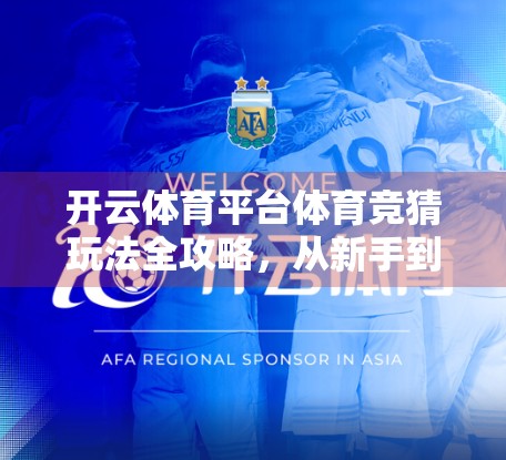 开云体育平台体育竞猜玩法全攻略，从新手到高手的进阶指南