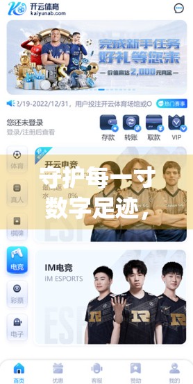 守护每一寸数字足迹，开云体育娱乐App如何构建用户隐私安全防线？