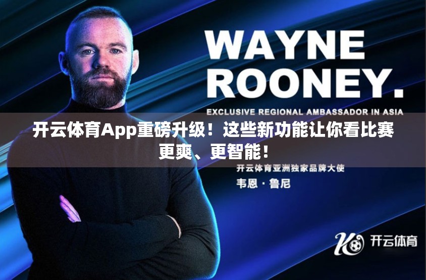开云体育App重磅升级！这些新功能让你看比赛更爽、更智能！