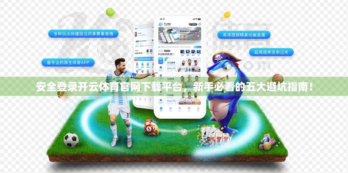 安全登录开云体育官网下载平台，新手必看的五大避坑指南！
