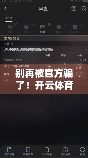 别再被官方骗了！开云体育官网下载链接背后的套路，99%的人踩过坑！