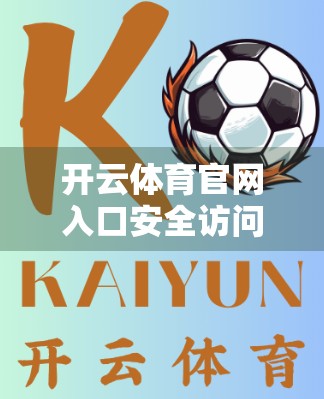 开云体育官网入口安全访问方法全解析，如何避开风险，畅享赛事盛宴？