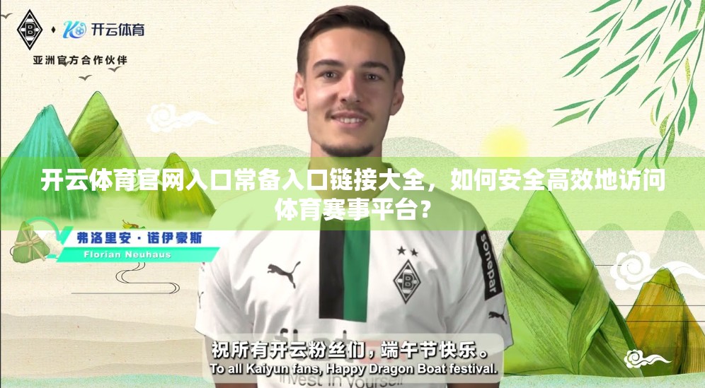 开云体育官网入口常备入口链接大全，如何安全高效地访问体育赛事平台？
