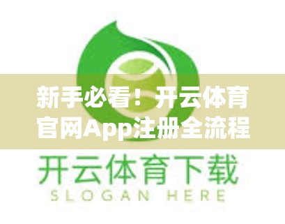 新手必看！开云体育官网App注册全流程详解，手把手教你轻松入门