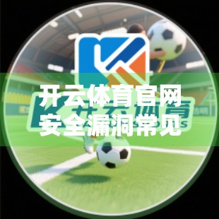 开云体育官网安全漏洞常见类型与解决方案，如何筑牢数字体育的大门？