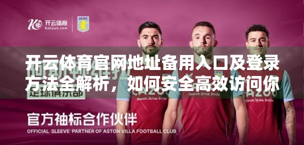 开云体育官网地址备用入口及登录方法全解析，如何安全高效访问你的体育赛事世界？