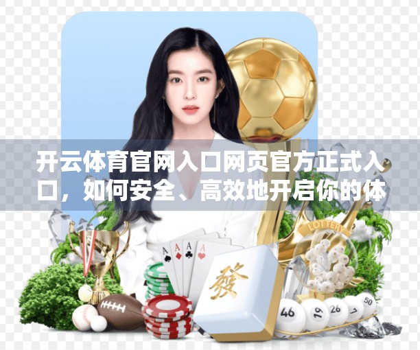 开云体育官网入口网页官方正式入口，如何安全、高效地开启你的体育世界大门？