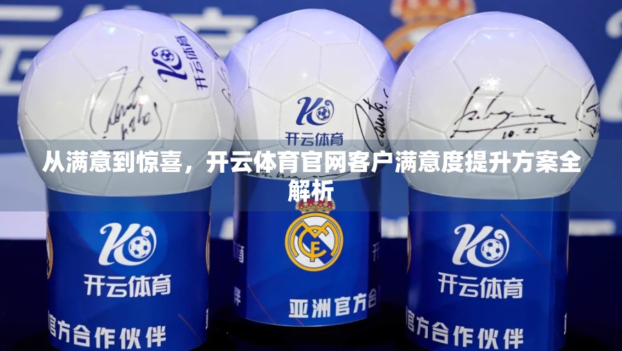 从满意到惊喜，开云体育官网客户满意度提升方案全解析