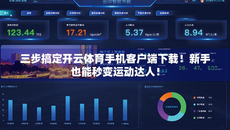 三步搞定开云体育手机客户端下载！新手也能秒变运动达人！