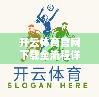 开云体育官网下载全流程详解，手把手教你轻松安装，畅享赛事直播不卡顿！