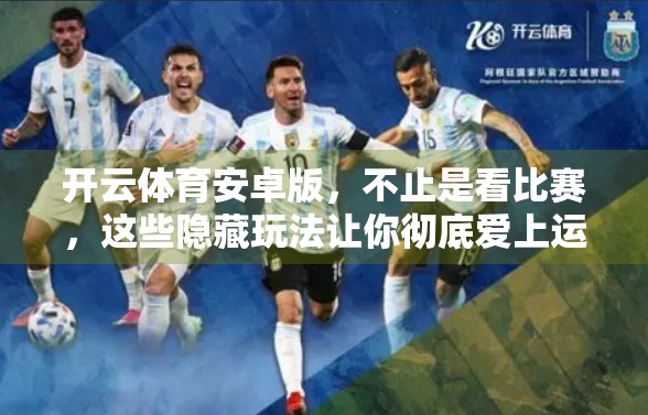 开云体育安卓版，不止是看比赛，这些隐藏玩法让你彻底爱上运动APP！