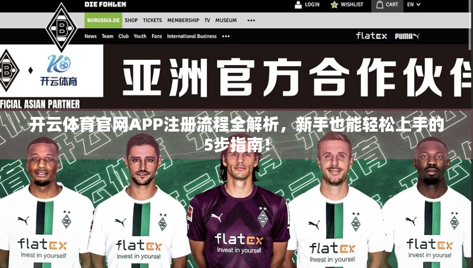 开云体育官网APP注册流程全解析，新手也能轻松上手的5步指南！