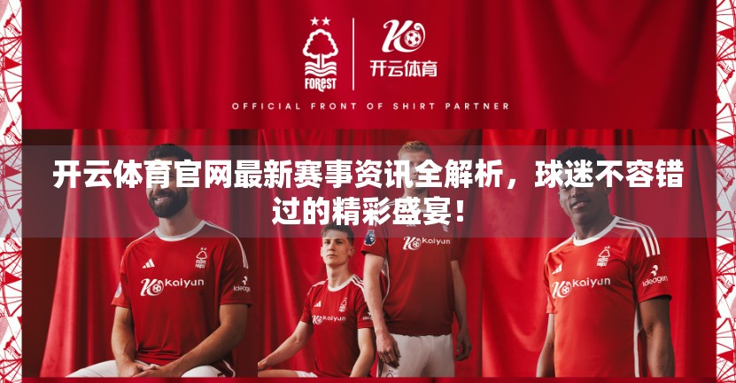 开云体育官网最新赛事资讯全解析，球迷不容错过的精彩盛宴！
