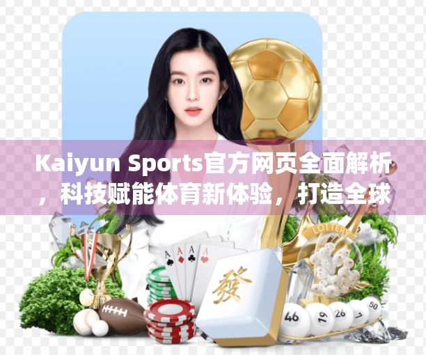Kaiyun Sports官方网页全面解析，科技赋能体育新体验，打造全球用户专属运动平台