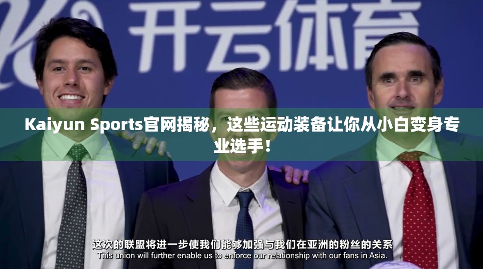 Kaiyun Sports官网揭秘，这些运动装备让你从小白变身专业选手！