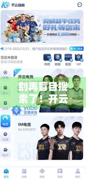 别再盲目搜索了！开云体育官网登录入口官方最新地址全攻略，收藏这篇就够了！