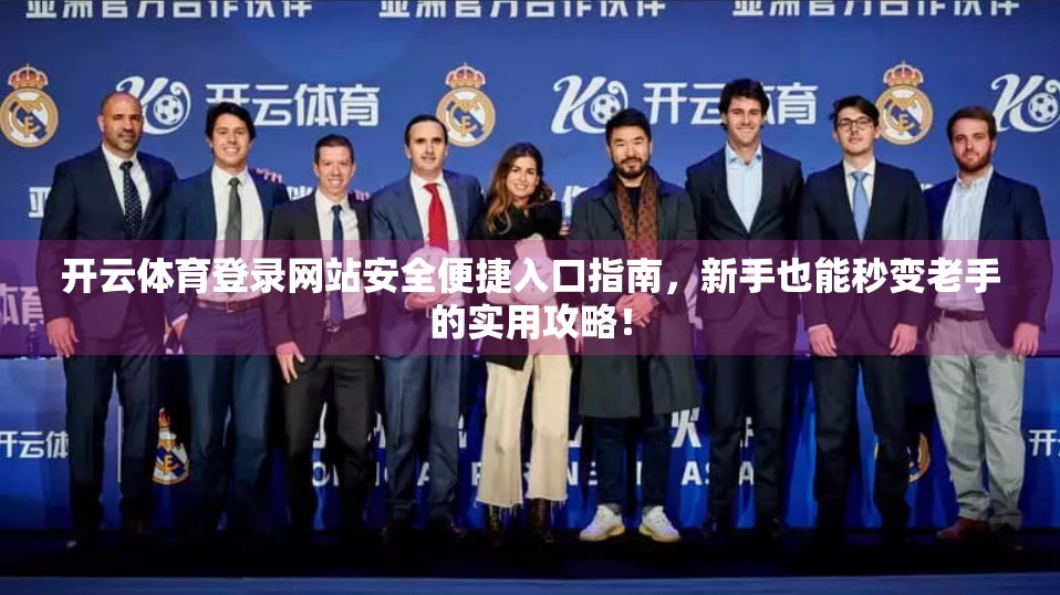 开云体育登录网站安全便捷入口指南，新手也能秒变老手的实用攻略！