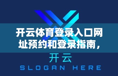 开云体育登录入口网址预约和登录指南，新手必看，轻松畅享赛事盛宴！