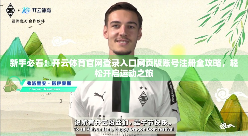 新手必看！开云体育官网登录入口网页版账号注册全攻略，轻松开启运动之旅