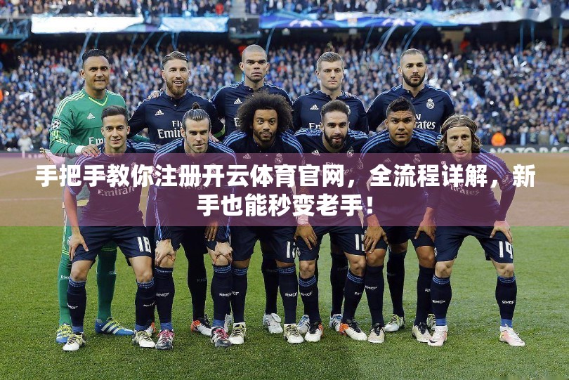 手把手教你注册开云体育官网，全流程详解，新手也能秒变老手！