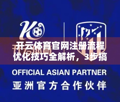 开云体育官网注册流程优化技巧全解析，3步搞定高效注册，告别繁琐操作！