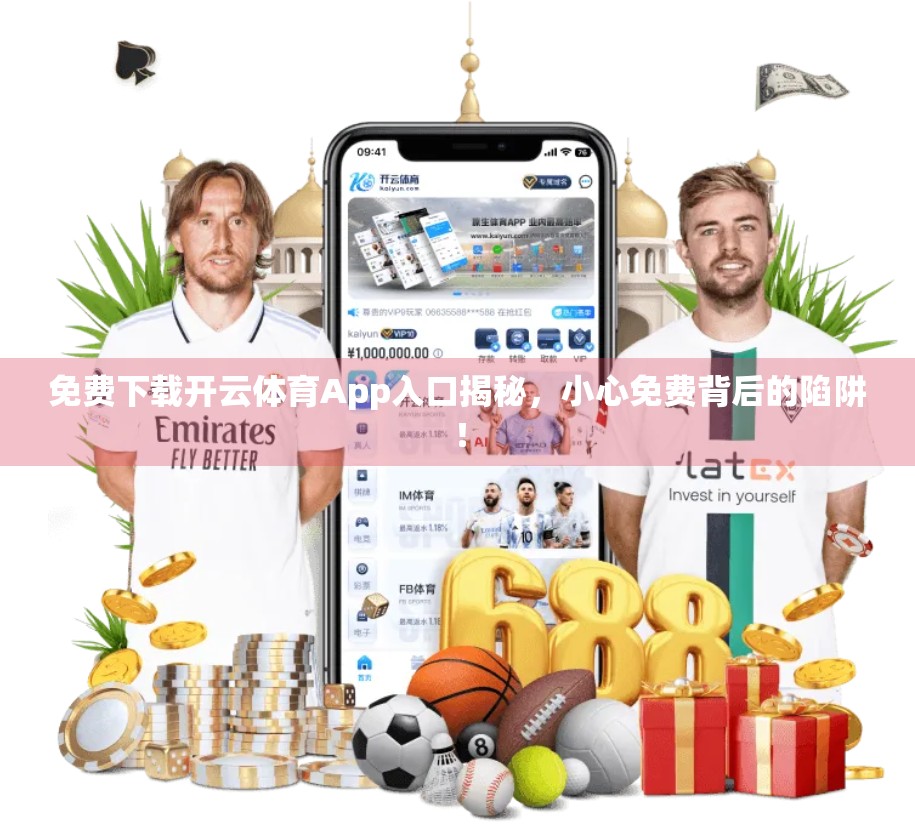 免费下载开云体育App入口揭秘，小心免费背后的陷阱！