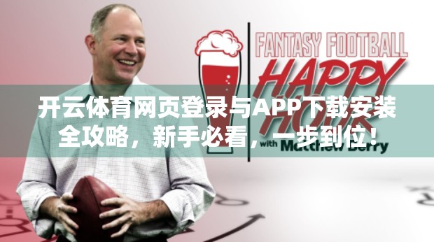 开云体育网页登录与APP下载安装全攻略，新手必看，一步到位！