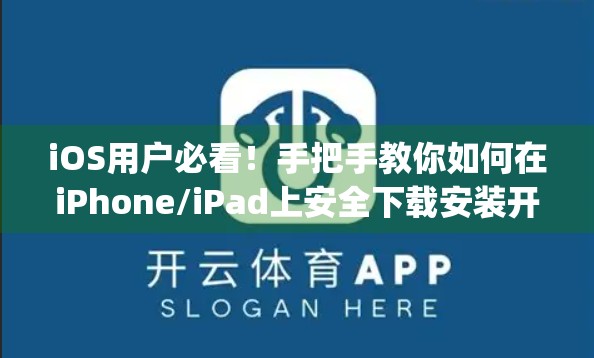iOS用户必看！手把手教你如何在iPhone/iPad上安全下载安装开云体育App