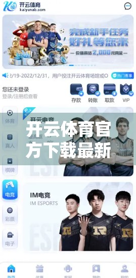 开云体育官方下载最新版全新界面震撼上线！体验升级，畅享运动新纪元！