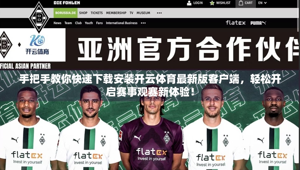 手把手教你快速下载安装开云体育最新版客户端，轻松开启赛事观赛新体验！