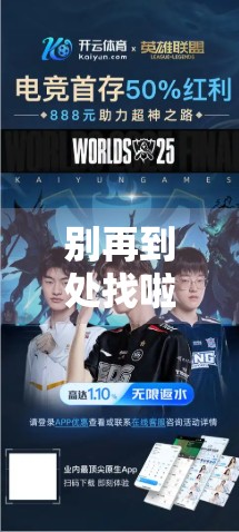 别再到处找啦！手把手教你快速找到开云体育官方下载网址，安全又高效！