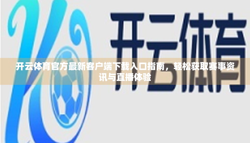 开云体育官方最新客户端下载入口指南，轻松获取赛事资讯与直播体验