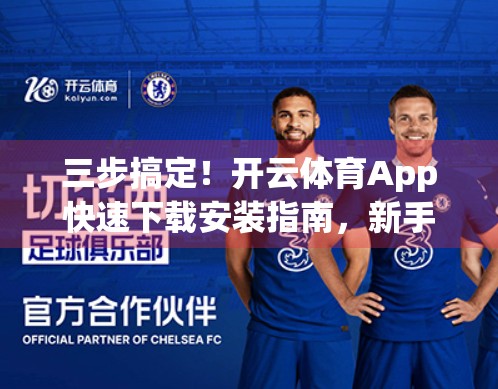 三步搞定！开云体育App快速下载安装指南，新手也能秒变老手！