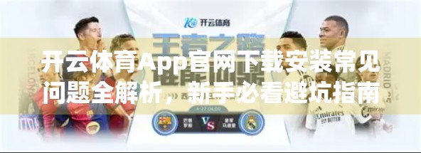 开云体育App官网下载安装常见问题全解析，新手必看避坑指南！