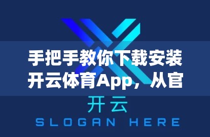 手把手教你下载安装开云体育App，从官网到流畅使用全攻略！
