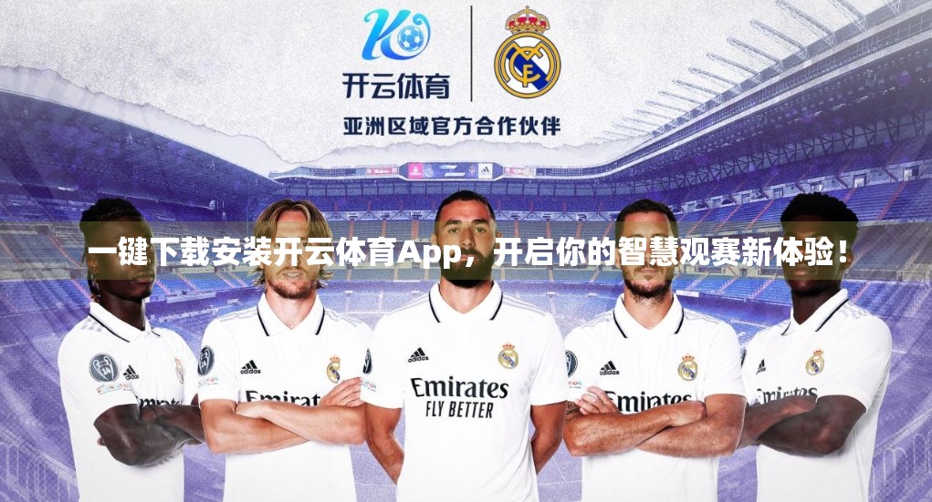一键下载安装开云体育App，开启你的智慧观赛新体验！