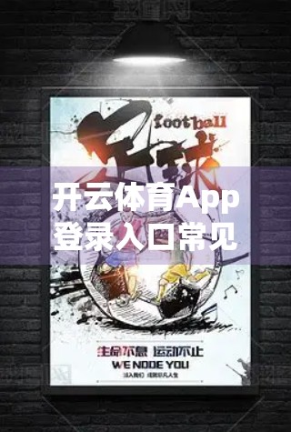 开云体育App登录入口常见问题全解析，新手必看，避坑指南来了！