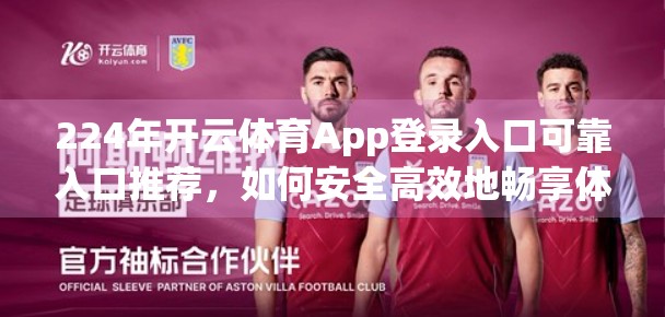 224年开云体育App登录入口可靠入口推荐，如何安全高效地畅享体育赛事？