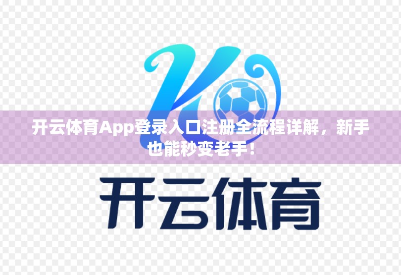 开云体育App登录入口注册全流程详解，新手也能秒变老手！