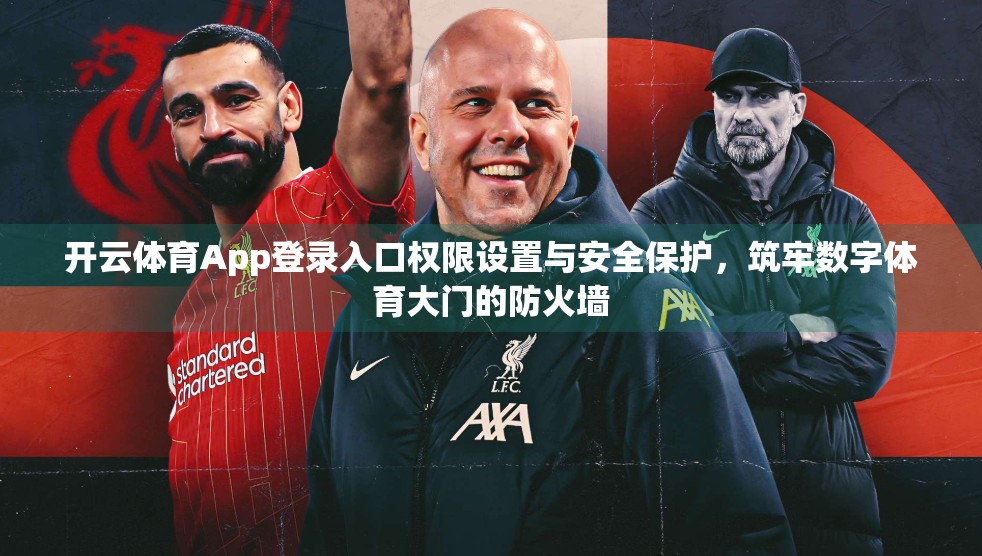 开云体育App登录入口权限设置与安全保护，筑牢数字体育大门的防火墙