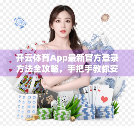 开云体育App最新官方登录方法全攻略，手把手教你安全快捷进入平台！